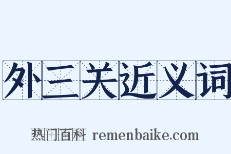 外三关近义词是什么意思的图片